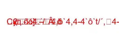 Скд.c4./4,`4,4-4``t/,4-4-m-
2-]